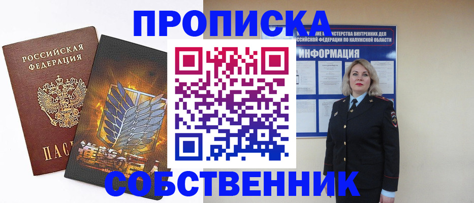 прописка в Советском